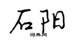 曾庆福石阳行书个性签名怎么写