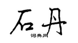 曾庆福石丹行书个性签名怎么写