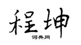 曾庆福程坤行书个性签名怎么写