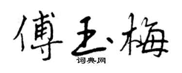 曾庆福傅玉梅行书个性签名怎么写