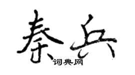 曾庆福秦兵行书个性签名怎么写