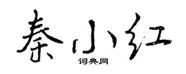 曾庆福秦小红行书个性签名怎么写