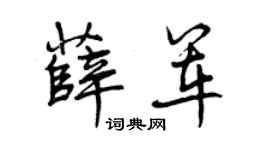 曾庆福薛军行书个性签名怎么写