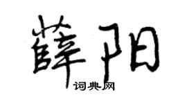 曾庆福薛阳行书个性签名怎么写