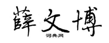 曾庆福薛文博行书个性签名怎么写