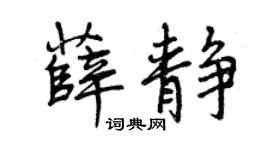 曾庆福薛静行书个性签名怎么写