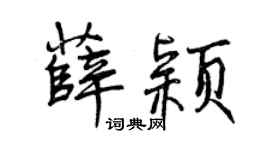 曾庆福薛颖行书个性签名怎么写