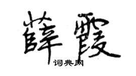 曾庆福薛霞行书个性签名怎么写