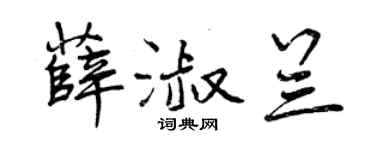 曾庆福薛淑兰行书个性签名怎么写