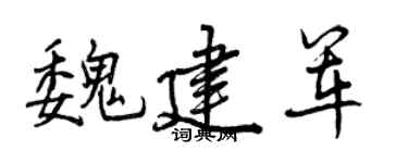 曾庆福魏建军行书个性签名怎么写