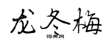 曾庆福龙冬梅行书个性签名怎么写