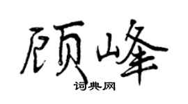 曾庆福顾峰行书个性签名怎么写