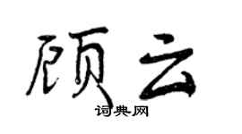 曾庆福顾云行书个性签名怎么写