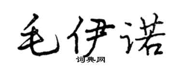 曾庆福毛伊诺行书个性签名怎么写