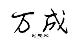 曾庆福万成行书个性签名怎么写