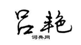 曾庆福吕艳行书个性签名怎么写