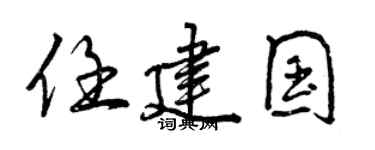 曾庆福任建国行书个性签名怎么写