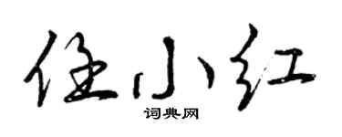 曾庆福任小红行书个性签名怎么写