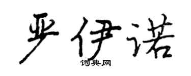 曾庆福严伊诺行书个性签名怎么写