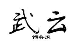 曾庆福武云行书个性签名怎么写