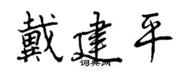 曾庆福戴建平行书个性签名怎么写