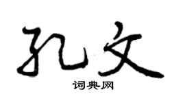 曾庆福孔文行书个性签名怎么写