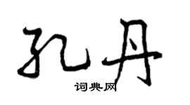 曾庆福孔丹行书个性签名怎么写