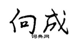 曾庆福向成行书个性签名怎么写