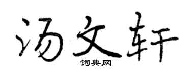 曾庆福汤文轩行书个性签名怎么写