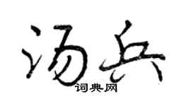 曾庆福汤兵行书个性签名怎么写