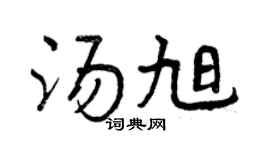 曾庆福汤旭行书个性签名怎么写