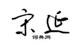 梁锦英宋延草书个性签名怎么写