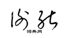 梁锦英谢能草书个性签名怎么写