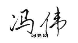 骆恒光冯伟行书个性签名怎么写