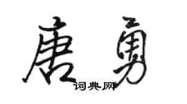 骆恒光唐勇行书个性签名怎么写