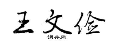 曾庆福王文俭行书个性签名怎么写