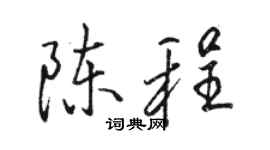 骆恒光陈程行书个性签名怎么写