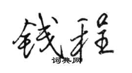 骆恒光钱程行书个性签名怎么写