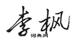 骆恒光李枫行书个性签名怎么写