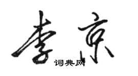 骆恒光李京行书个性签名怎么写