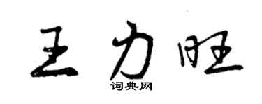 曾庆福王力旺行书个性签名怎么写