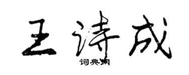 曾庆福王诗成行书个性签名怎么写