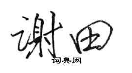 骆恒光谢田行书个性签名怎么写