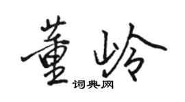 骆恒光董岭行书个性签名怎么写