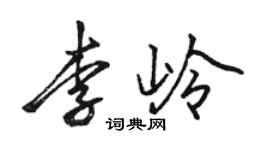 骆恒光李岭行书个性签名怎么写