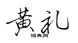 骆恒光黄礼行书个性签名怎么写