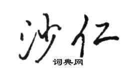 骆恒光沙仁行书个性签名怎么写