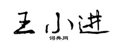 曾庆福王小进行书个性签名怎么写