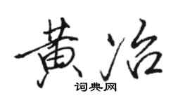 骆恒光黄冶行书个性签名怎么写