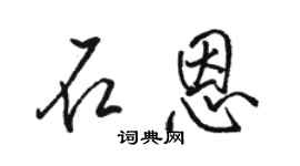 骆恒光石恩行书个性签名怎么写